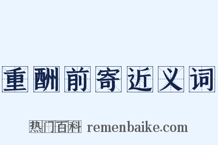 重酬前寄近义词是什么意思的图片